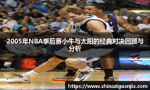 2005年NBA季后赛小牛与太阳的经典对决回顾与分析