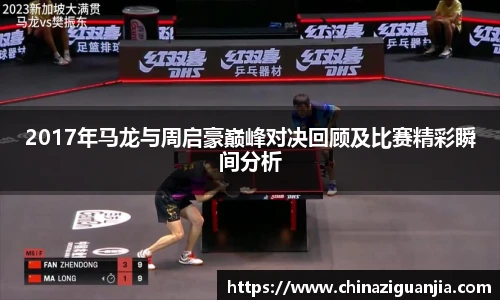 2017年马龙与周启豪巅峰对决回顾及比赛精彩瞬间分析