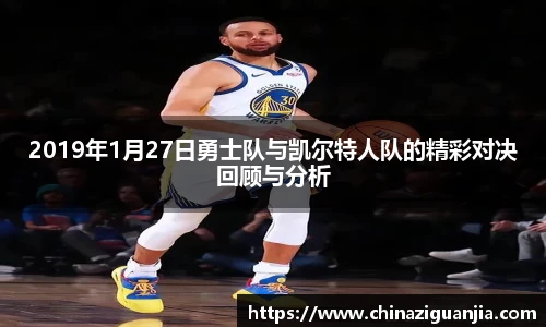 2019年1月27日勇士队与凯尔特人队的精彩对决回顾与分析