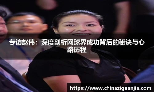 专访赵伟：深度剖析网球界成功背后的秘诀与心路历程