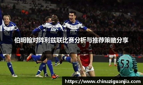 伯明翰对阵利兹联比赛分析与推荐策略分享