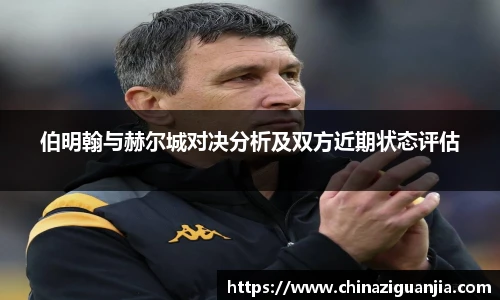 伯明翰与赫尔城对决分析及双方近期状态评估