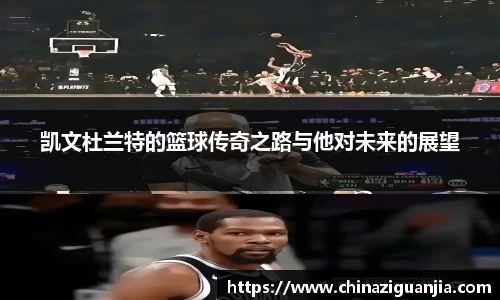 凯文杜兰特的篮球传奇之路与他对未来的展望