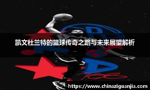 凯文杜兰特的篮球传奇之路与未来展望解析