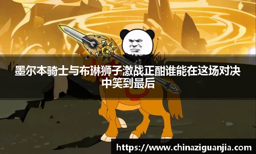 墨尔本骑士与布琳狮子激战正酣谁能在这场对决中笑到最后