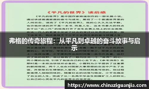 弗格的传奇旅程：从平凡到卓越的奋斗故事与启示
