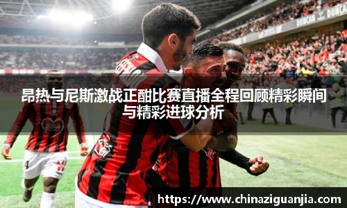 昂热与尼斯激战正酣比赛直播全程回顾精彩瞬间与精彩进球分析