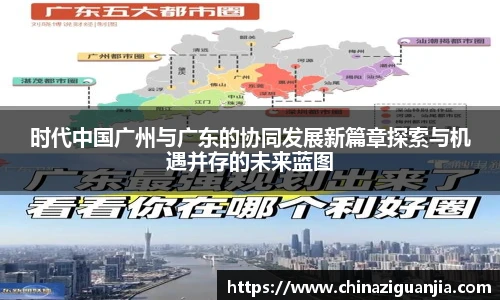 时代中国广州与广东的协同发展新篇章探索与机遇并存的未来蓝图
