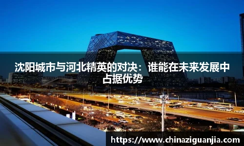 沈阳城市与河北精英的对决：谁能在未来发展中占据优势