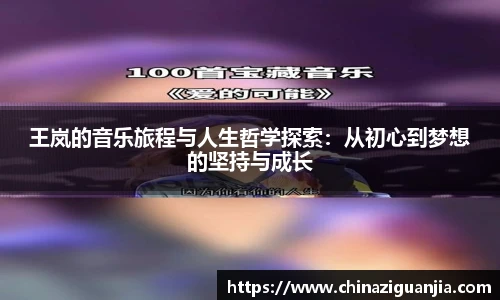 王岚的音乐旅程与人生哲学探索：从初心到梦想的坚持与成长