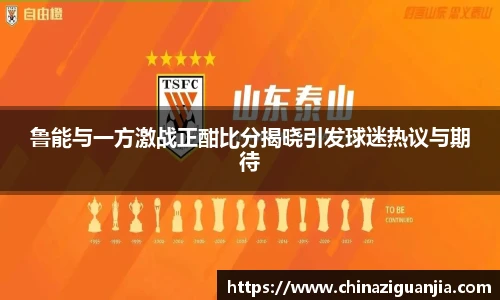 鲁能与一方激战正酣比分揭晓引发球迷热议与期待